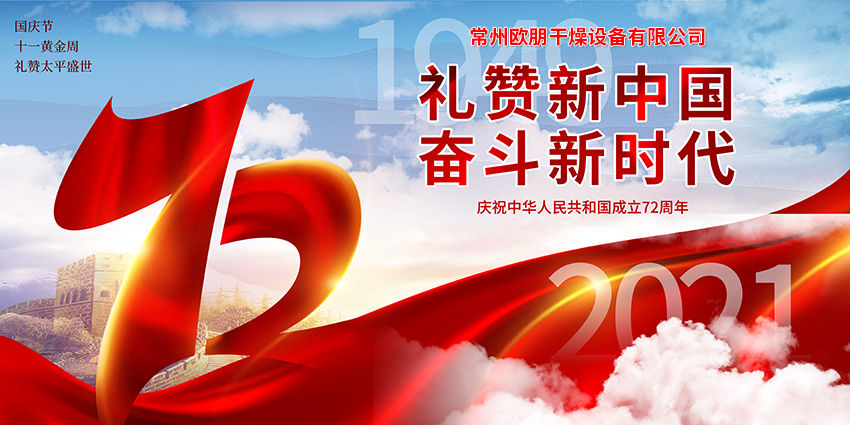 盛世华诞，祖国万岁！庆祝中华人民共和国成立72周年！