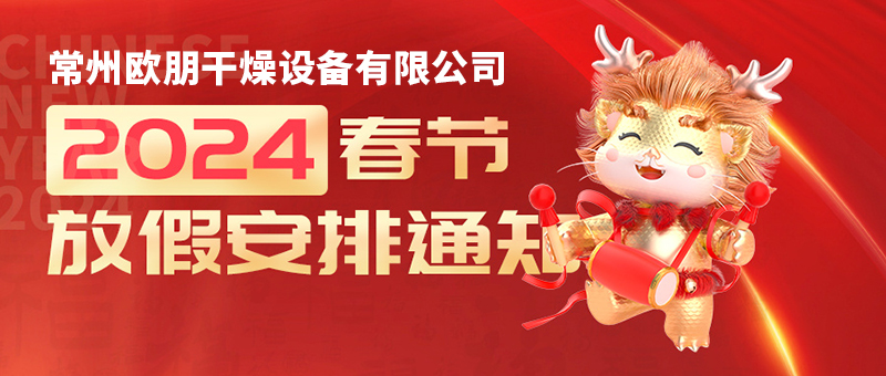 2024年常州欧朋干燥春节放假通知！