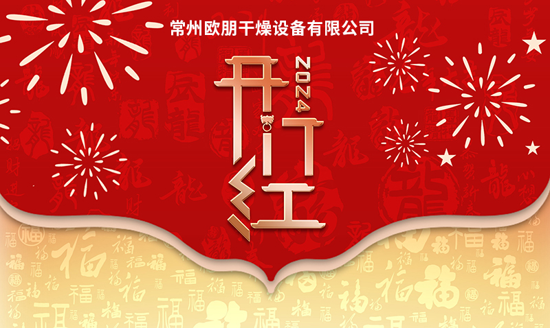常州欧朋干燥喜迎新春服好务   客户助力“开门红”