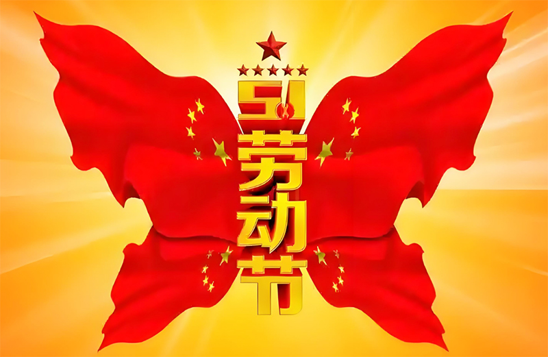 常州欧朋干燥祝：新老客户五一劳动节快乐，阖家幸福！