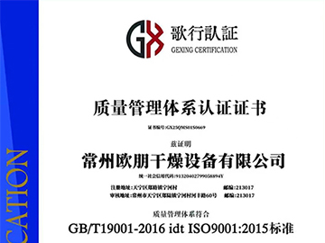 常州欧朋干燥获得ISO认证证书，让品牌更具权威性！