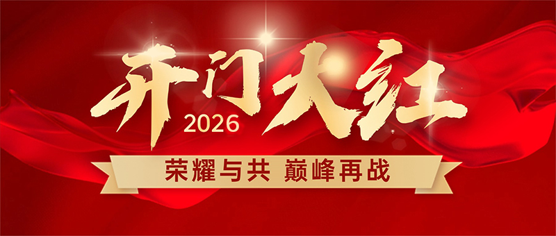2026开工大吉！常州欧朋干燥祝您顺风顺水，再创佳绩！