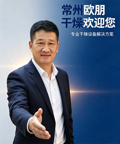 常州欧朋干燥，匠心制造，用心服务好每一位客户！